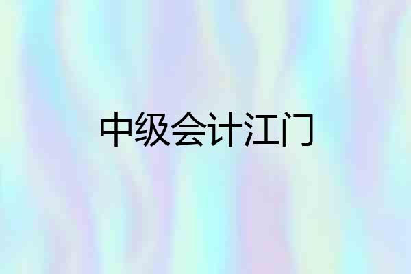 中级会计江门