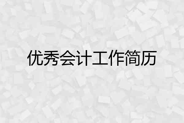 优秀会计工作简历