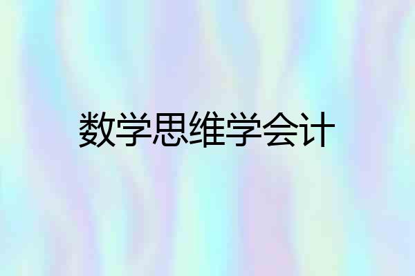 数学思维学会计