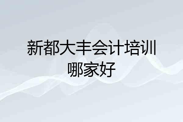 新都大丰会计培训哪家好