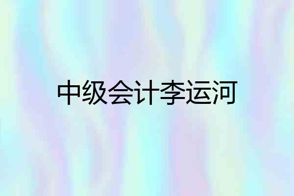 中级会计李运河