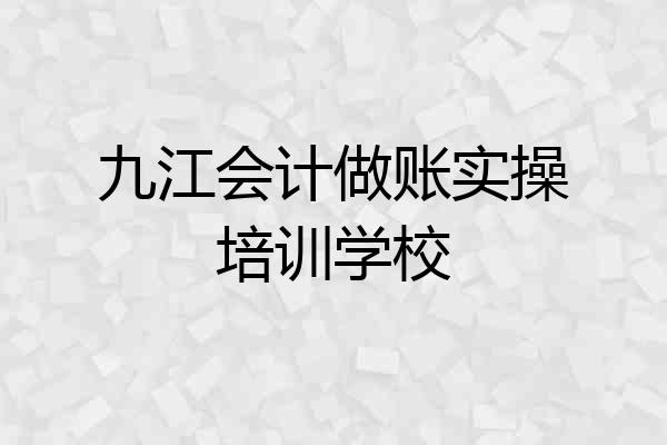 九江会计做账实操培训学校