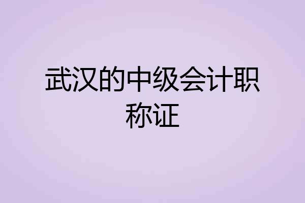 武汉的中级会计职称证