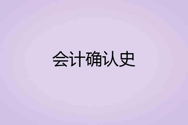 会计确认史