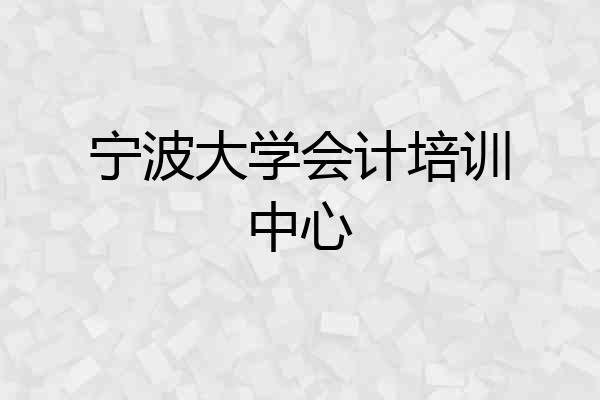 宁波大学会计培训中心