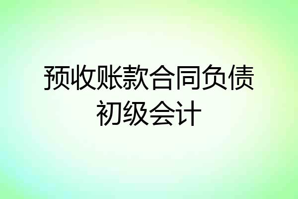 预收账款合同负债初级会计