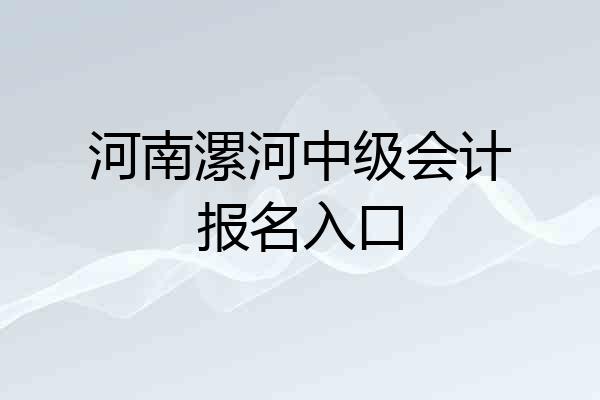 河南漯河中级会计报名入口