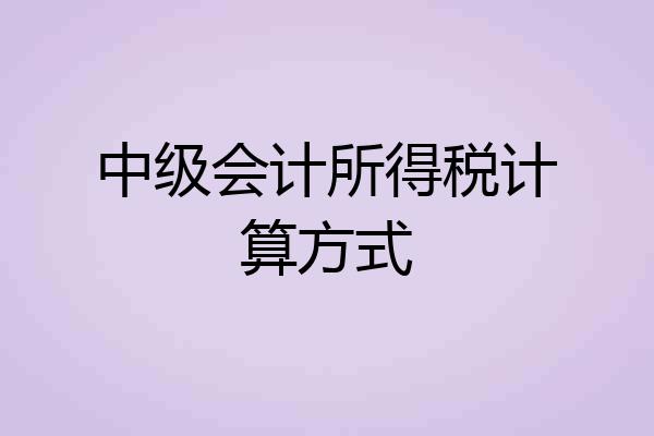 中级会计所得税计算方式