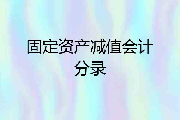 固定资产减值会计分录
