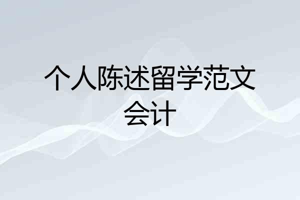 个人陈述留学范文会计