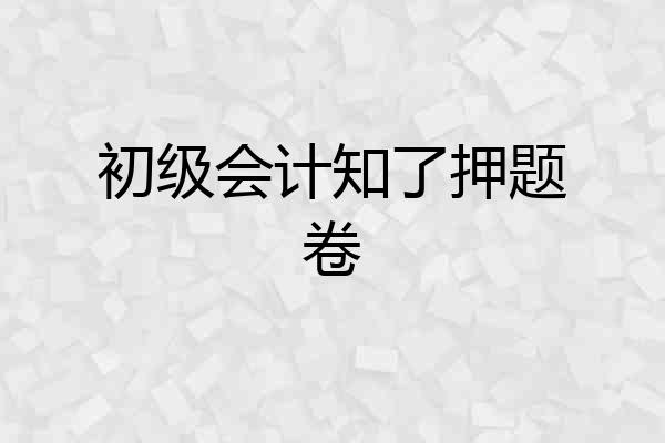 初级会计知了押题卷