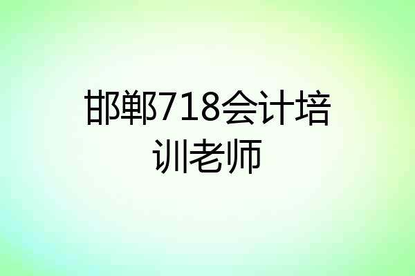 邯郸718会计培训老师