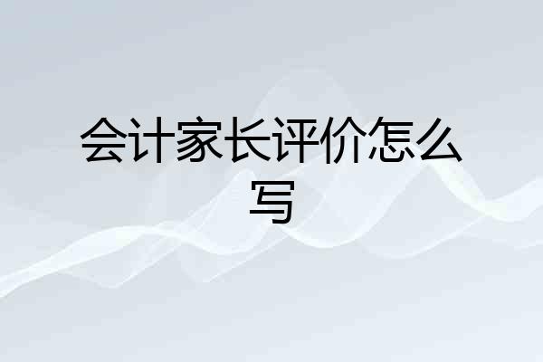 会计家长评价怎么写