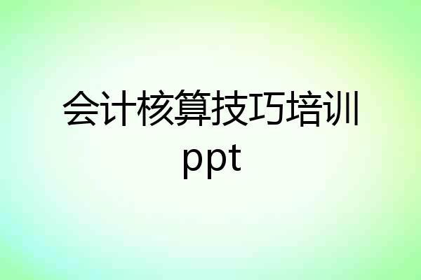 会计核算技巧培训ppt
