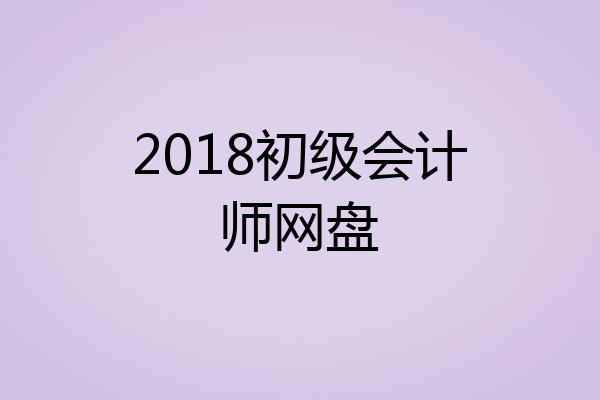 2018初级会计师网盘
