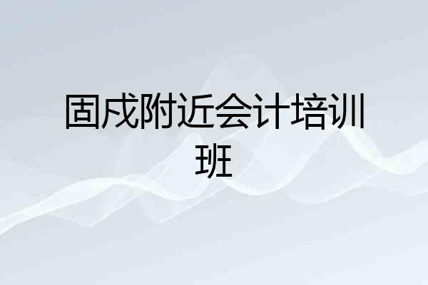 固戍附近会计培训班