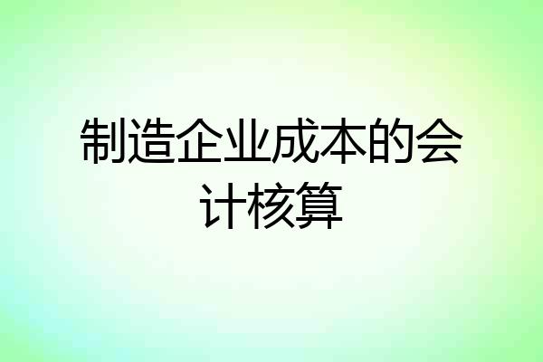 制造企业成本的会计核算