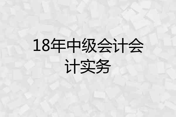 18年中级会计会计实务