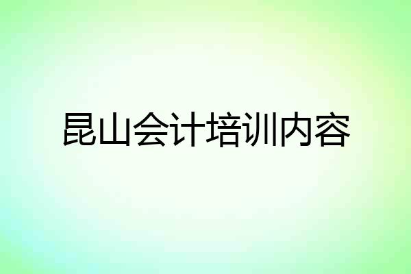 昆山会计培训内容