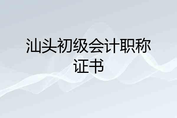 汕头初级会计职称证书