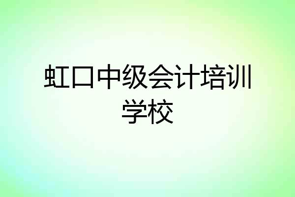 虹口中级会计培训学校