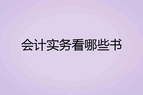 会计实务看哪些书