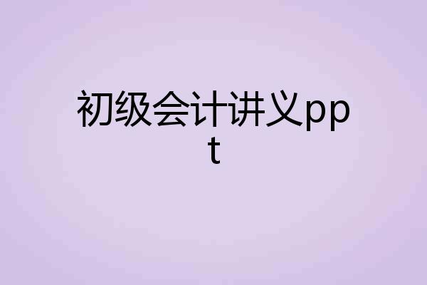 初级会计讲义ppt