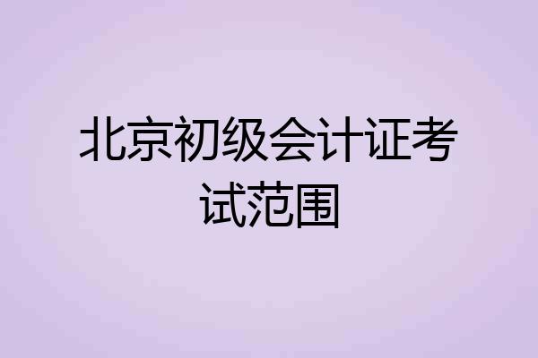 北京初级会计证考试范围