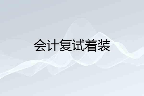 会计复试着装