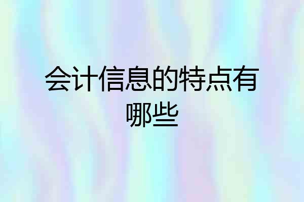 会计信息的特点有哪些