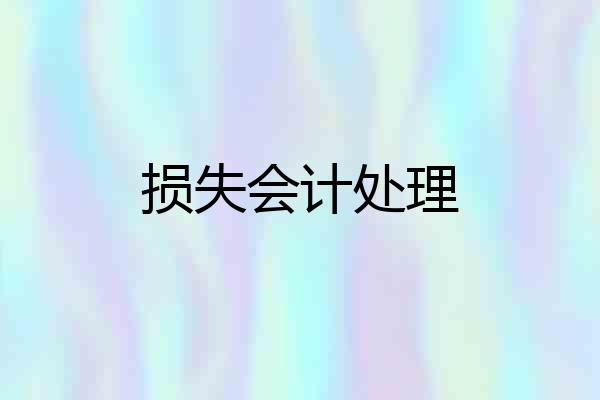 损失会计处理