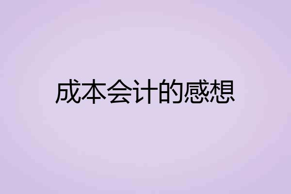 成本会计的感想