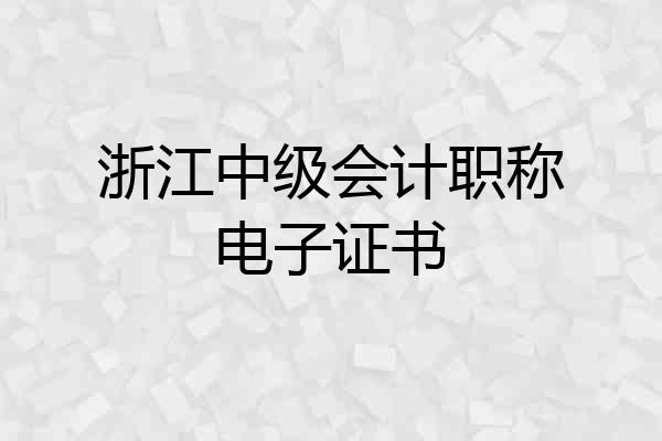 浙江中级会计职称电子证书