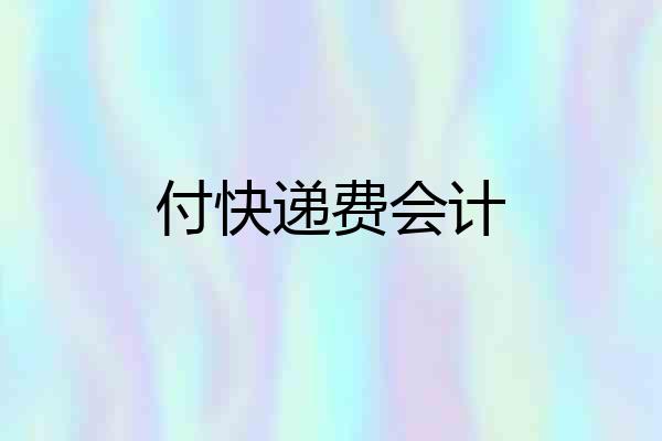 付快递费会计
