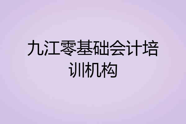 九江零基础会计培训机构