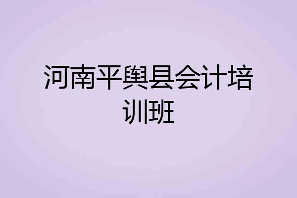 河南平舆县会计培训班