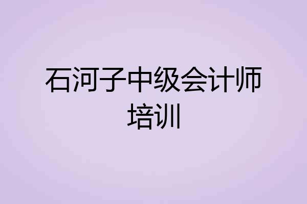 石河子中级会计师培训
