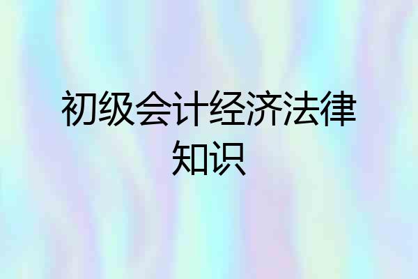 初级会计经济法律知识
