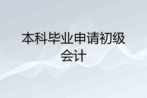 本科毕业申请初级会计