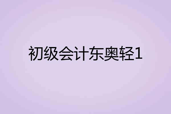 初级会计东奥轻1
