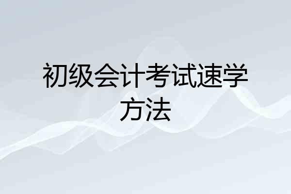 初级会计考试速学方法