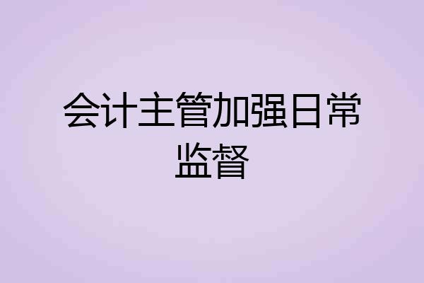 会计主管加强日常监督
