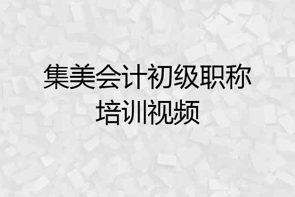 集美会计初级职称培训视频
