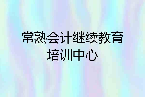 常熟会计继续教育培训中心