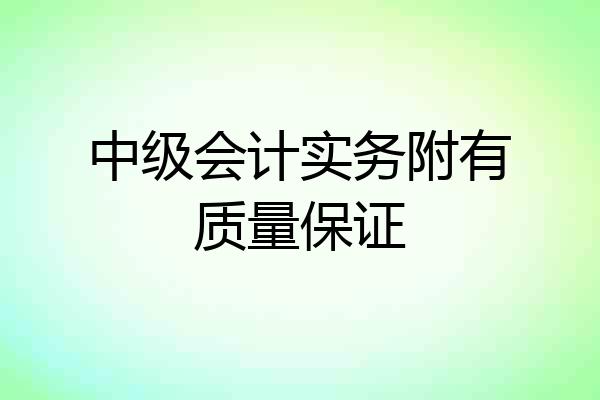 中级会计实务附有质量保证