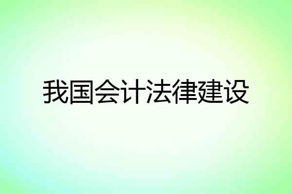 我国会计法律建设