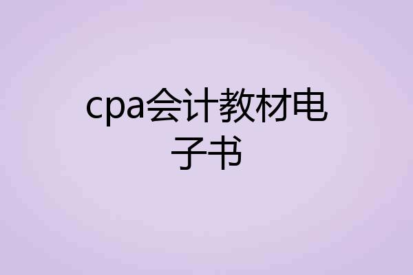 cpa会计教材电子书