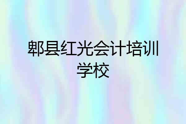 郫县红光会计培训学校