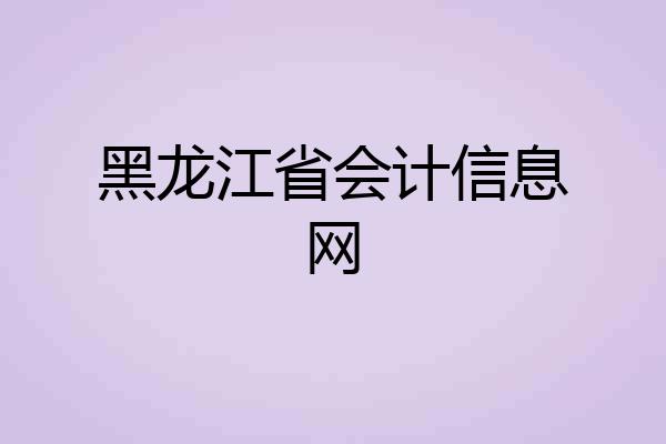 黑龙江省会计信息网