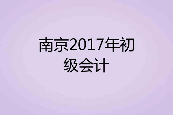 南京2017年初级会计